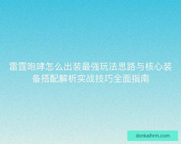 雷霆咆哮怎么出装最强玩法思路与核心装备搭配解析实战技巧全面指南